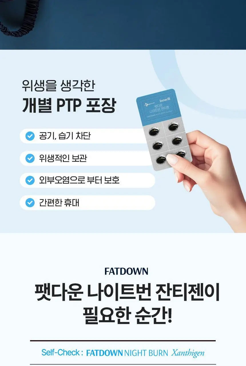 [자기전 한알] CJ 이너비 팻다운 나이트번 잔티젠 30캡슐 (1개월분) 상세페이지 11